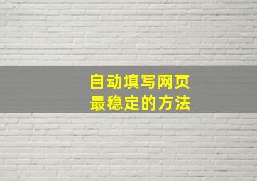 自动填写网页 最稳定的方法